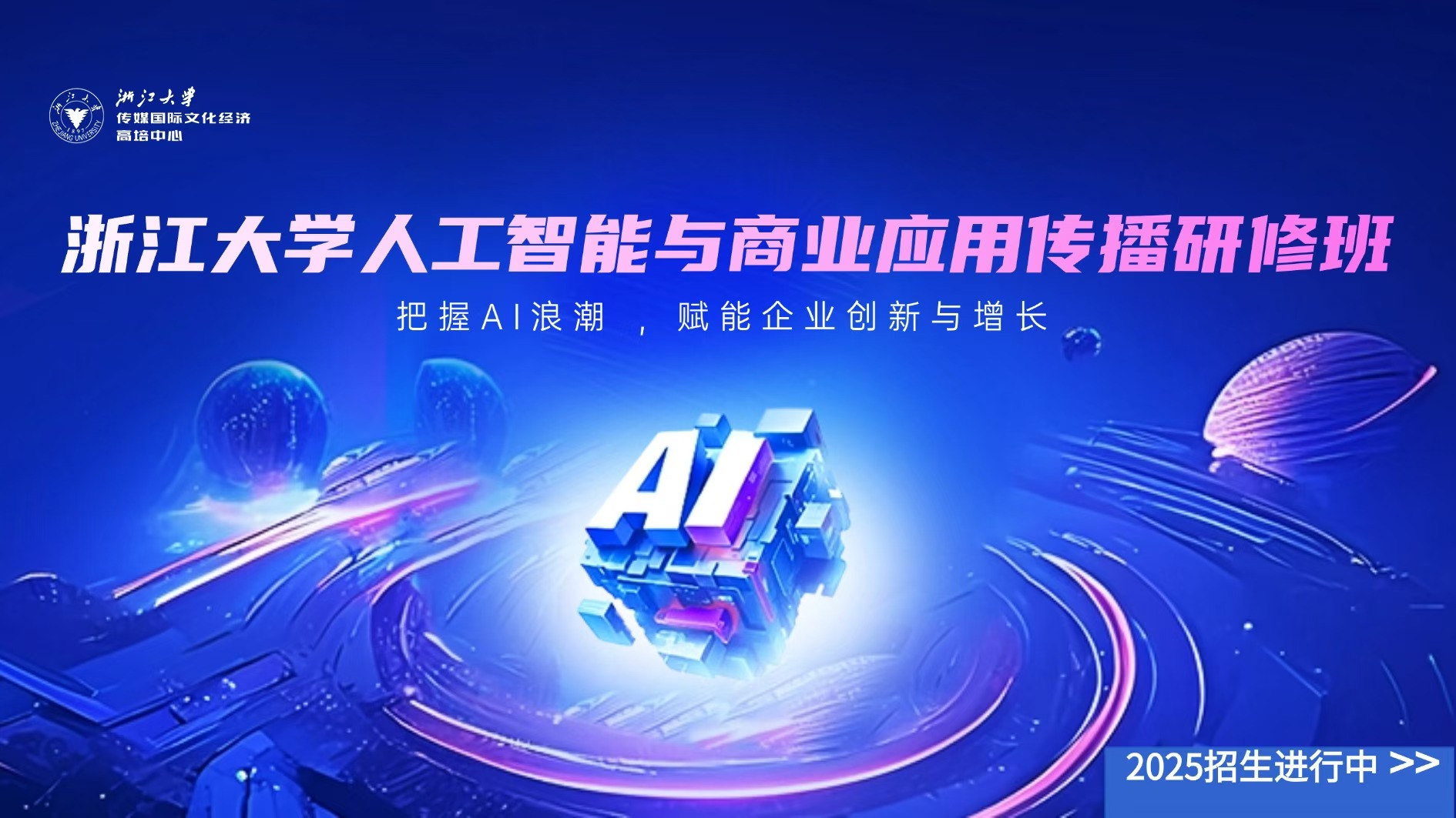 浙江大学高级研修班
