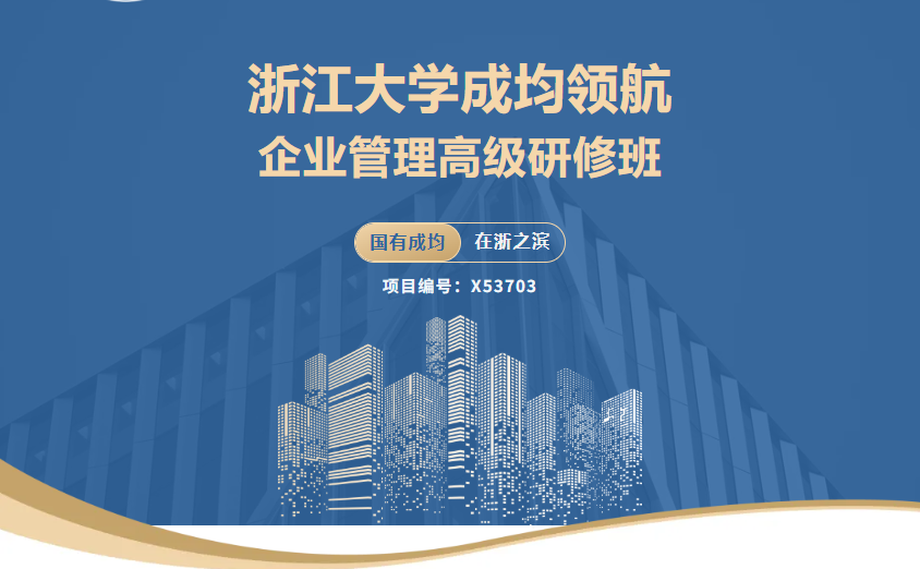浙江大学高级研修班