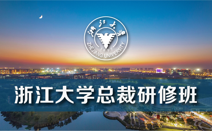 浙江大学高级研修班