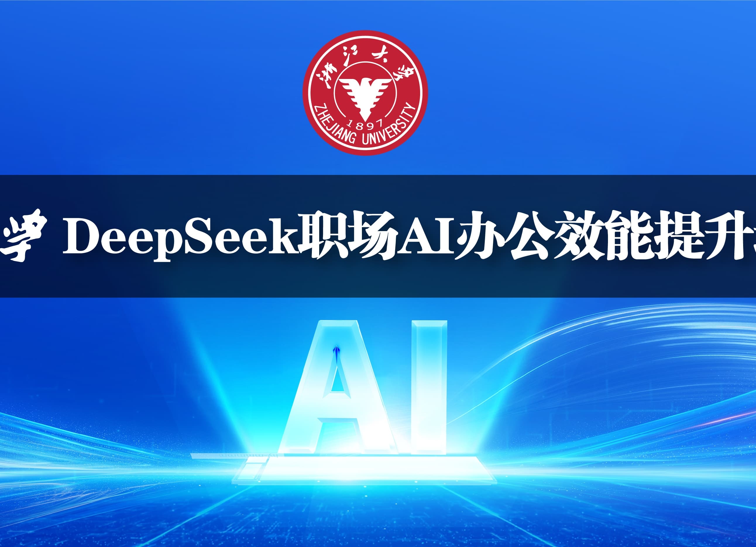 浙江大学高级研修班