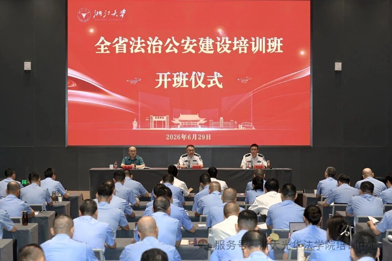 浙江大学-全省法治公安建设培训班顺利开班