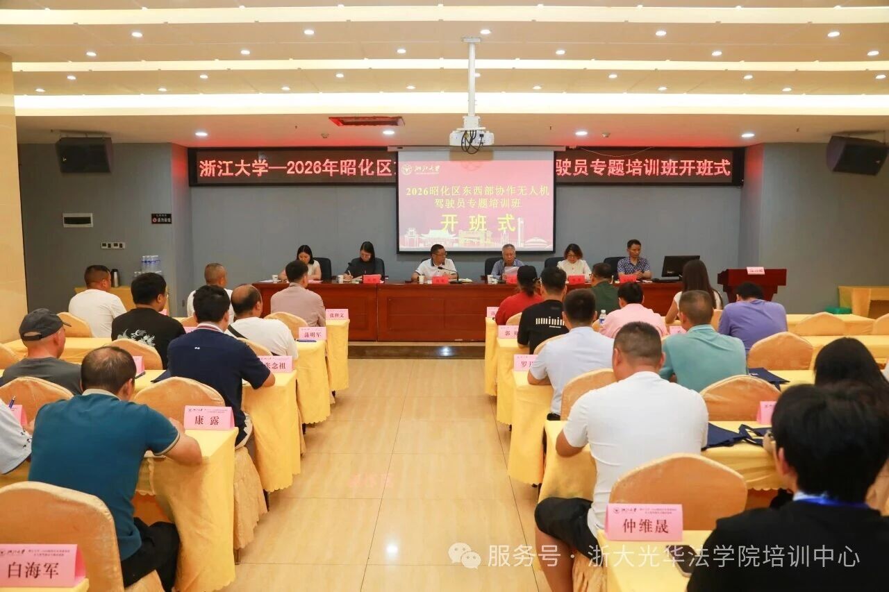 2026昭化区东西部协作无人机驾驶员专题培训班在浙大成功举办