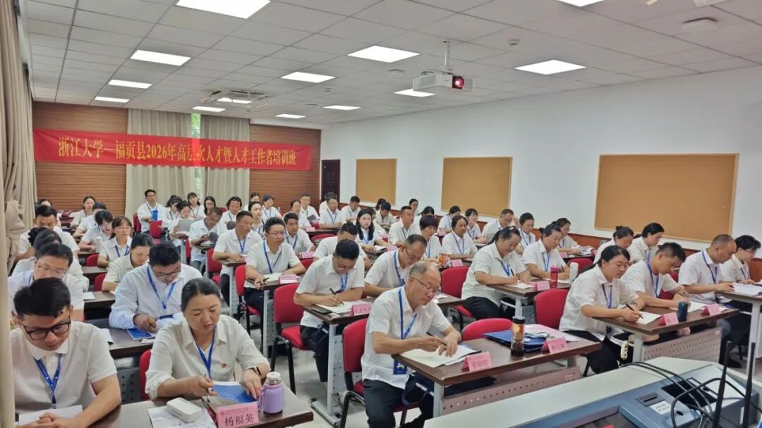 福贡县2026年度高层次人才暨人才工作者培训班在浙大开班