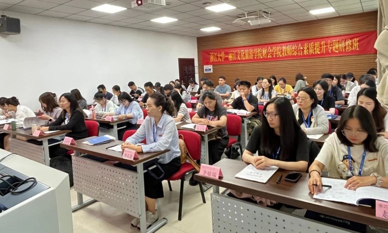 丽江文化旅游学院财会学院教师综合素质提升培训班在浙大举办