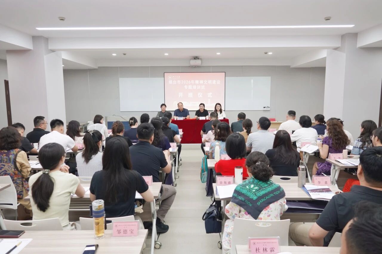 烟台市2026年精神文明建设专题培训班在浙大顺利开班
