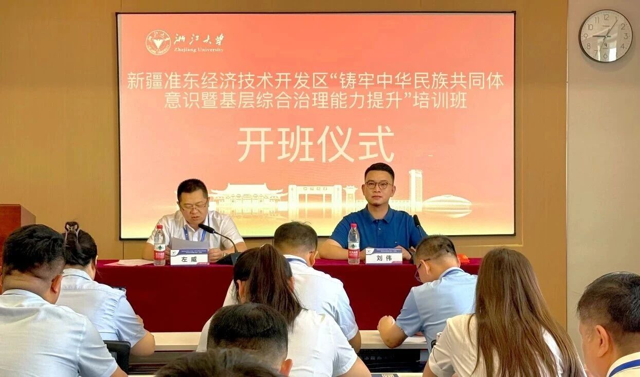 新疆准东经济技术开发区基层能力提升培训班在浙大开班