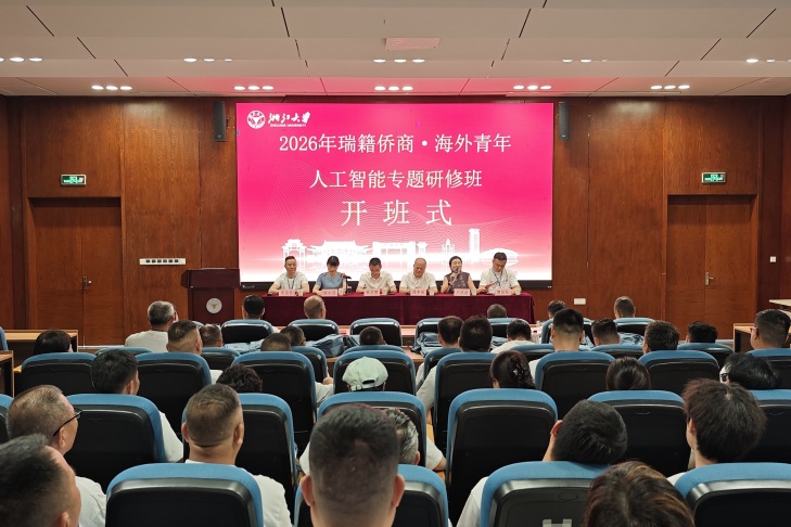 2026年瑞籍侨商·海外青年人工智能专题研修班在浙大开班