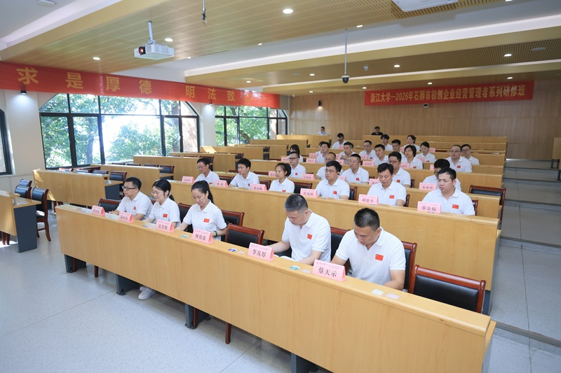 2026年石狮市初创企业经营管理者系列研修班在浙大顺利开班