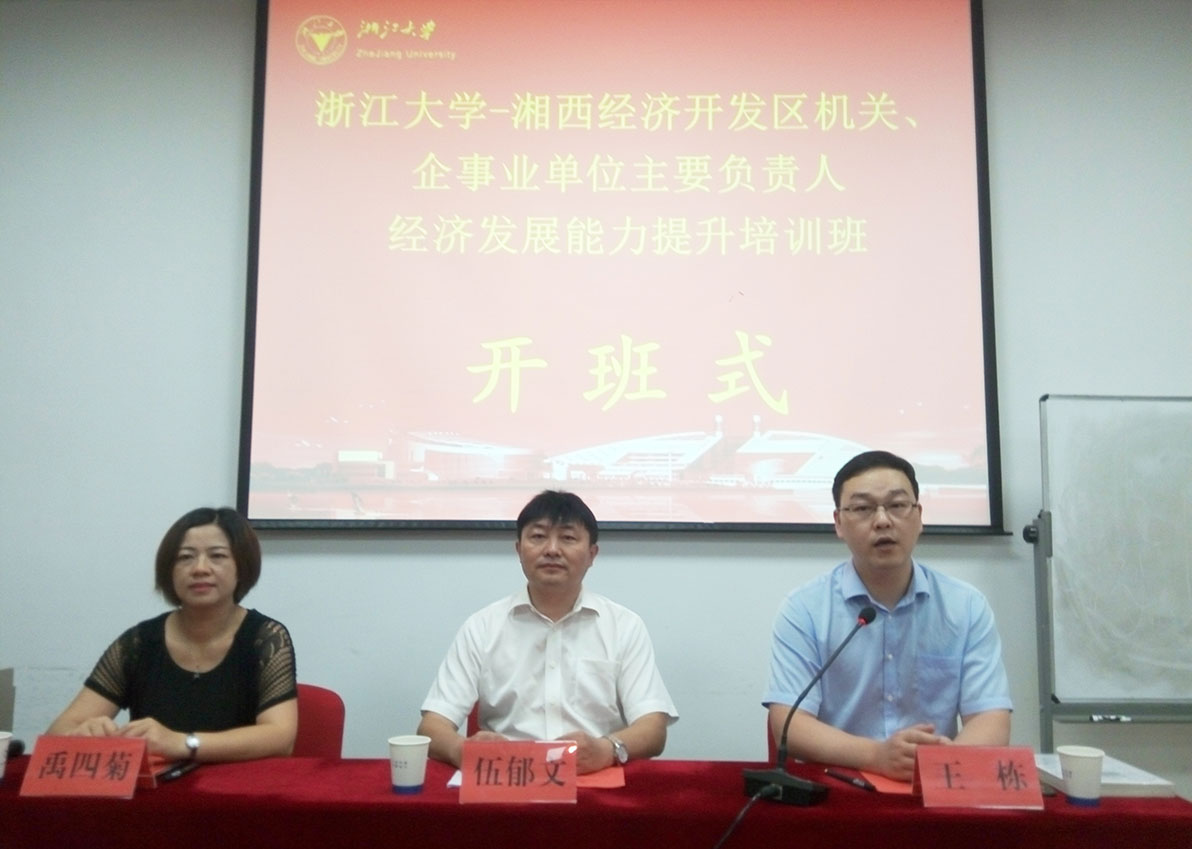 湘西经济开发区机关、企事业单位主要负责人经济发展能力提升培训班