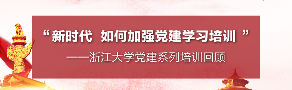 浙江大学-党建培训班