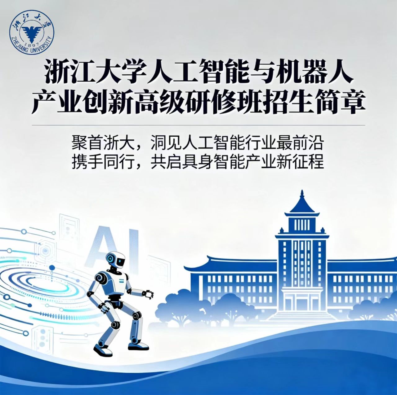 浙江大学高级研修班