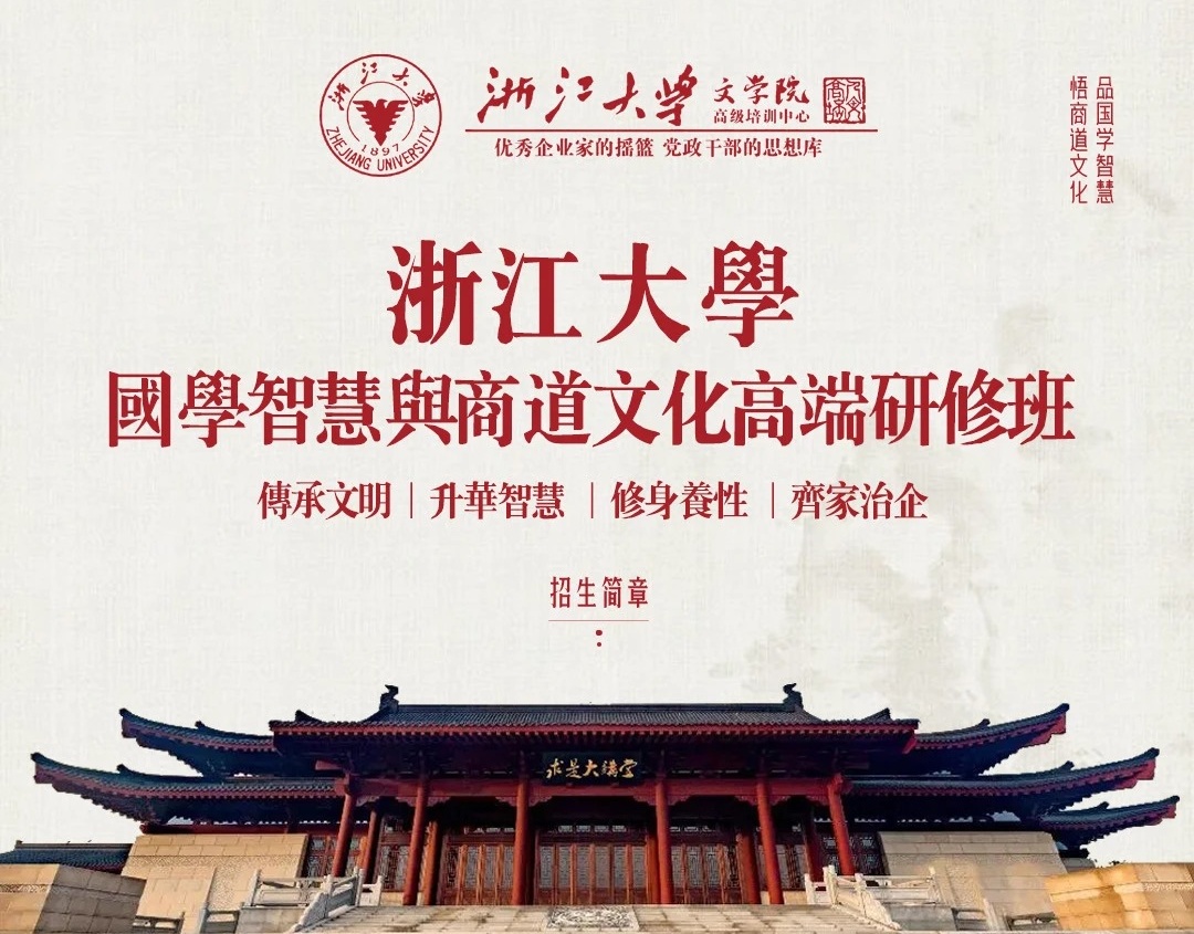 浙江大学国学智慧与商道文化高端研修班