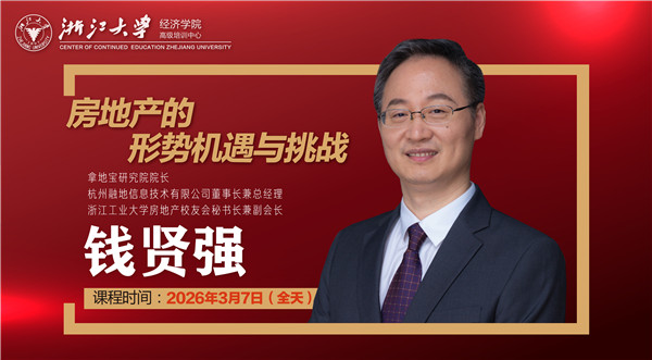 钱贤强：房地产的形势机遇与挑战