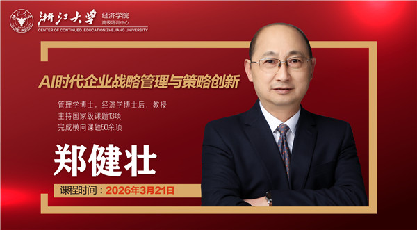 郑健壮：AI时代企业战略管理与策略创新
