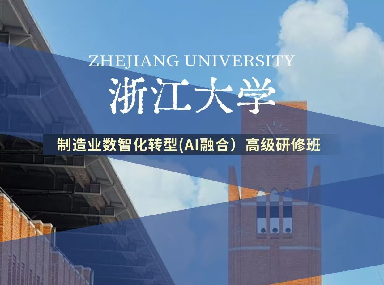 浙江大学制造业数智化转型（AI融合）高级研修班
