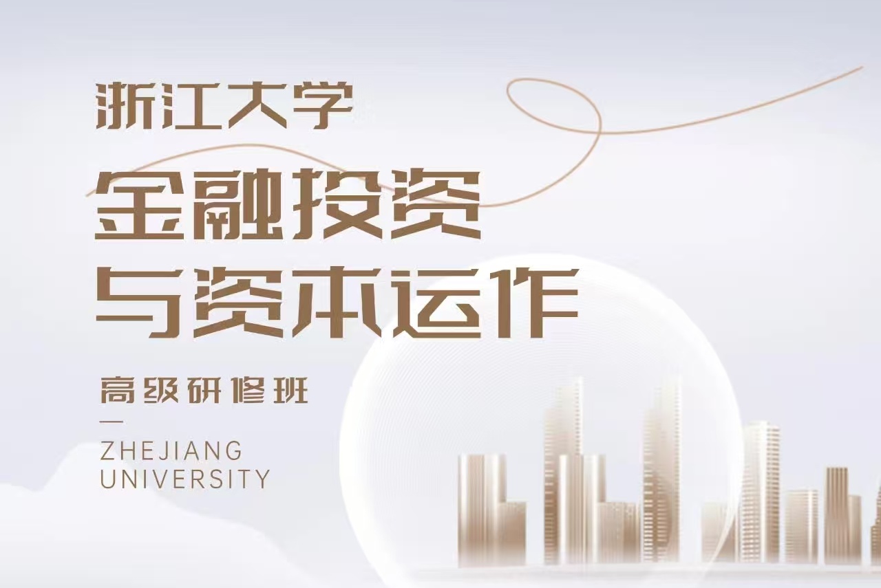 浙江大学金融投资与资本运作高级研修班
