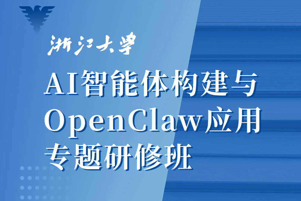 浙江大学AI智能体构建与OpenClaw应用专题研修班