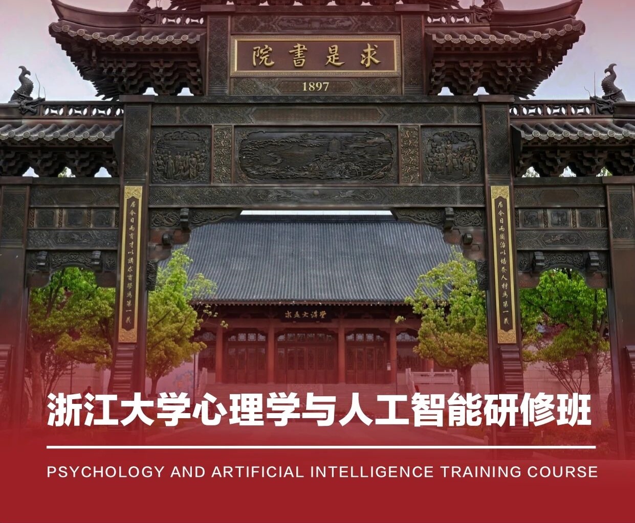 浙江大学心理学与人工智能研修班