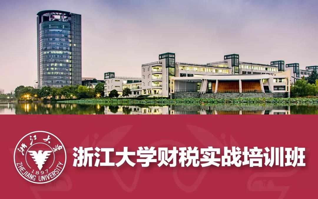 浙江大学财税实战培训班