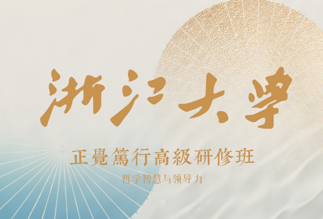 浙江大学正觉笃行（哲学智慧与领导力）高级研修班