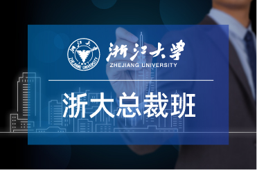 浙大总裁班怎么报名？费用是多少？