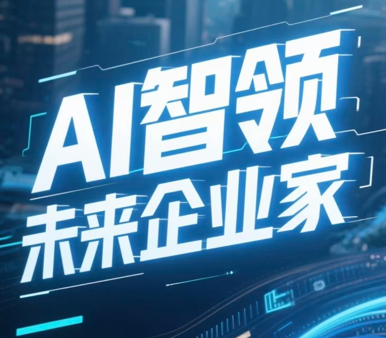 浙江大学AI智领未来企业家高级研修班