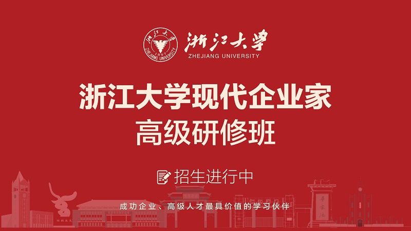 浙江大学现代企业家高级研修班（第104期）