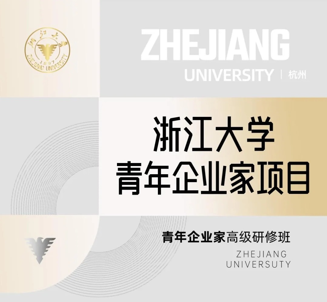 浙江大学青年企业家高级研修班（第五期）