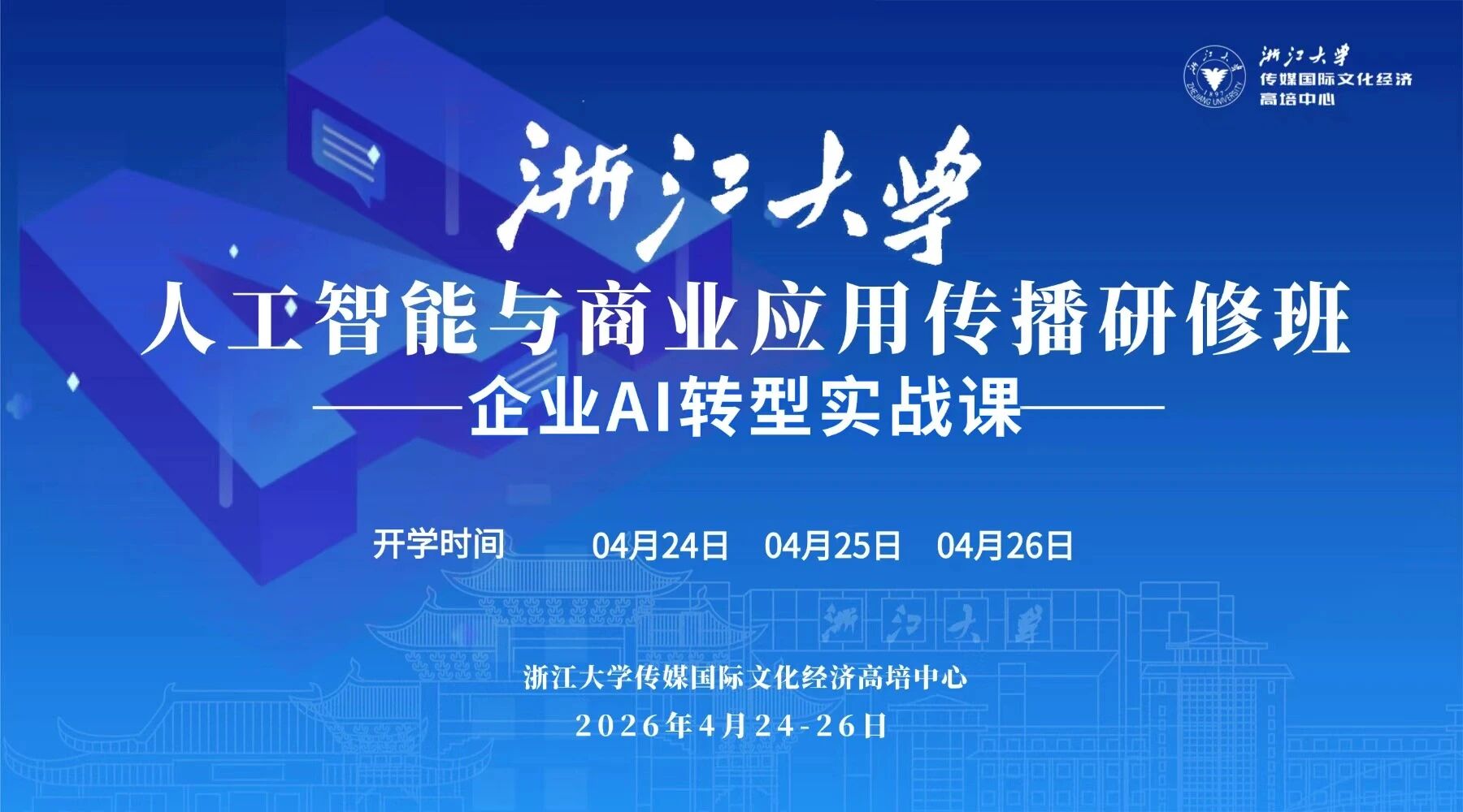 浙江大学人工智能与商业应用传播研修班（企业AI转型实战课）