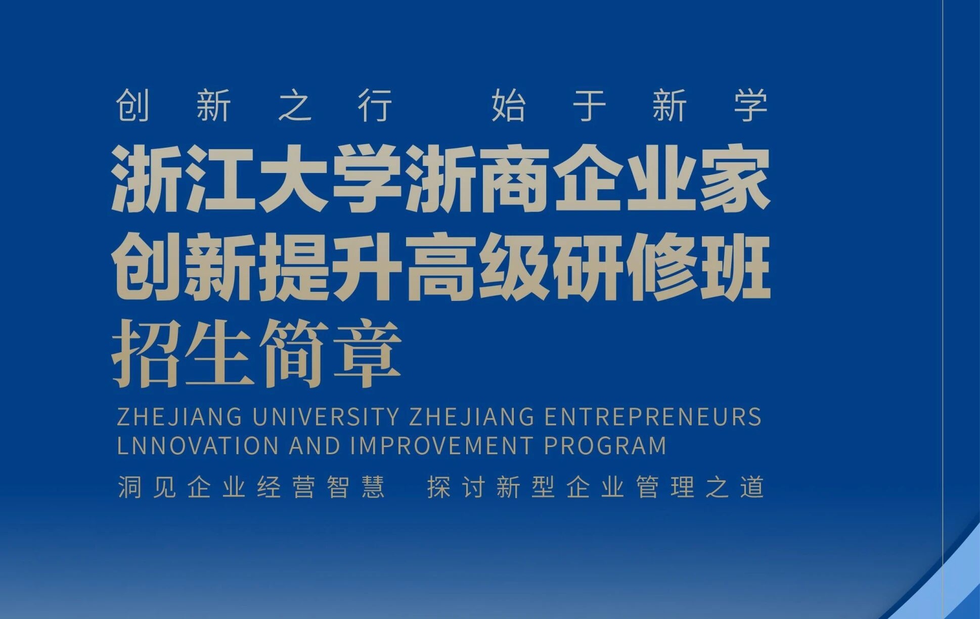 浙江大学浙商企业家创新提升高级研修班