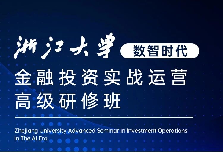 浙江大学金融投资运营实战高级研修班