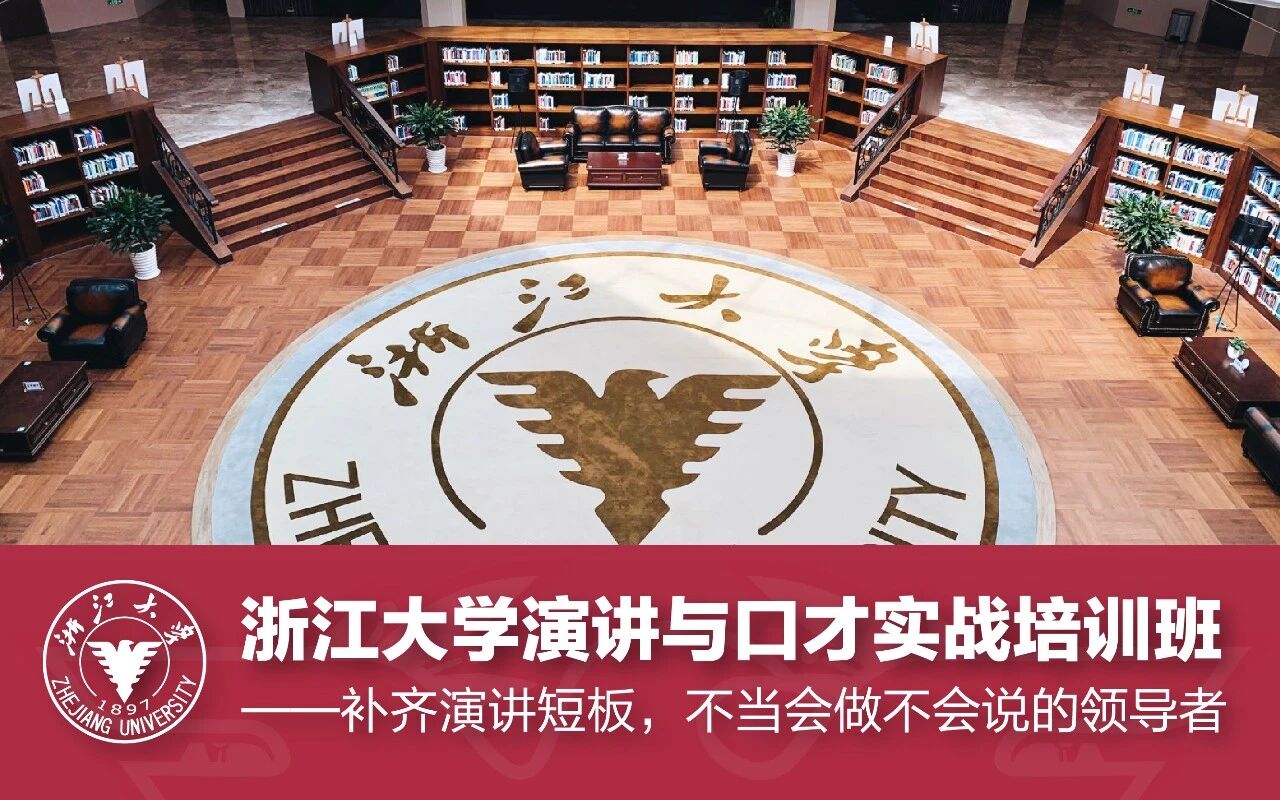浙江大学演讲与口才实战培训班