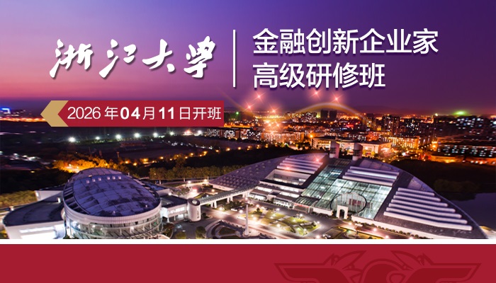 浙江大学金融创新企业家高级研修班（第十期）