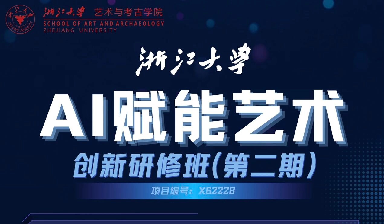 浙江大学人工智能赋能艺术教学创新研修班（第二期）