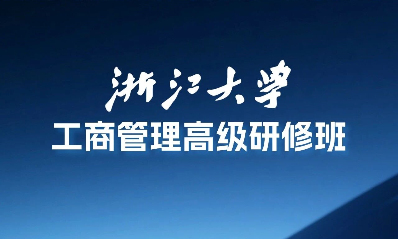 浙江大学工商管理高级研修班