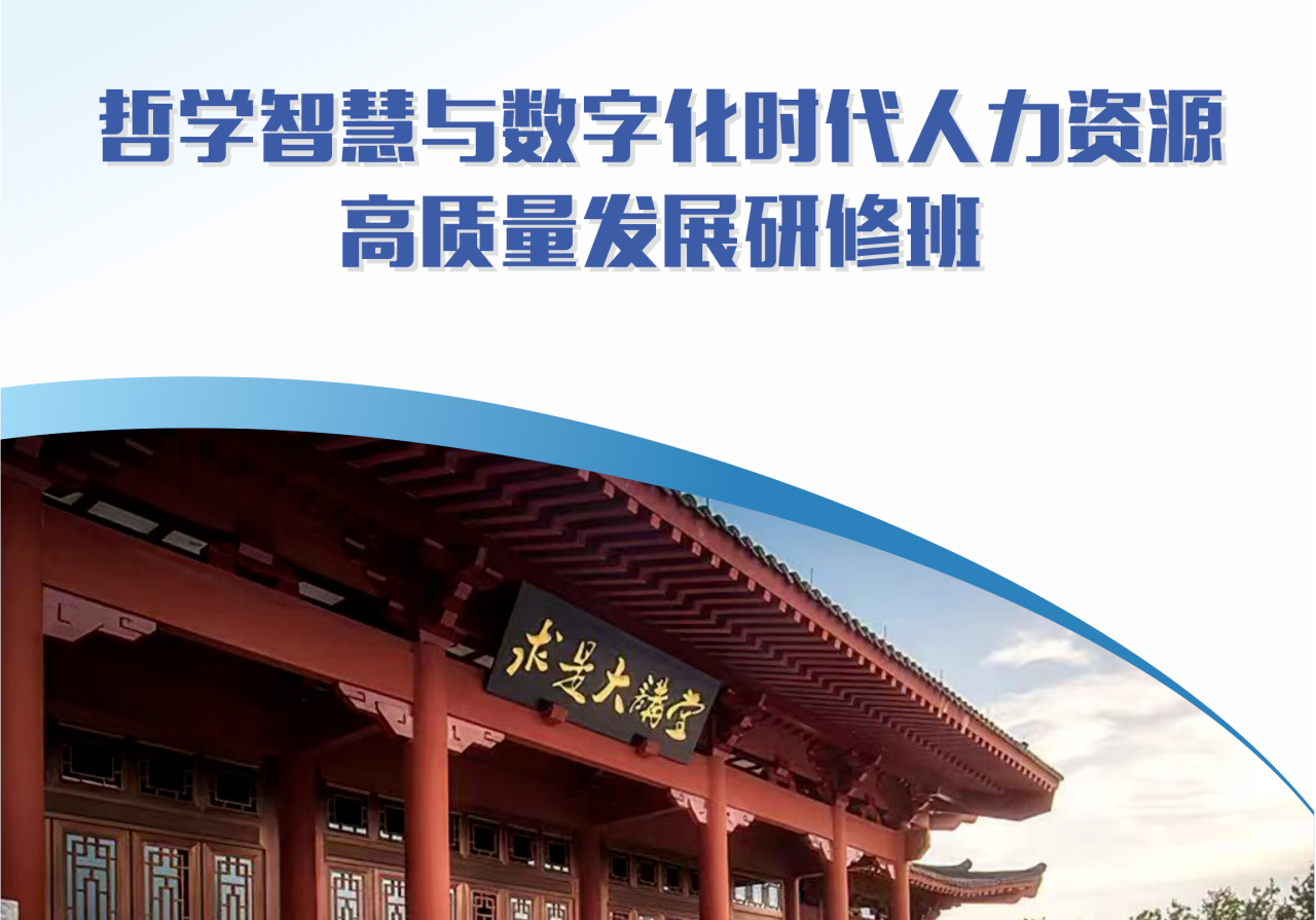 浙江大学哲学智慧与数字化时代人力资源高质量发展研修班