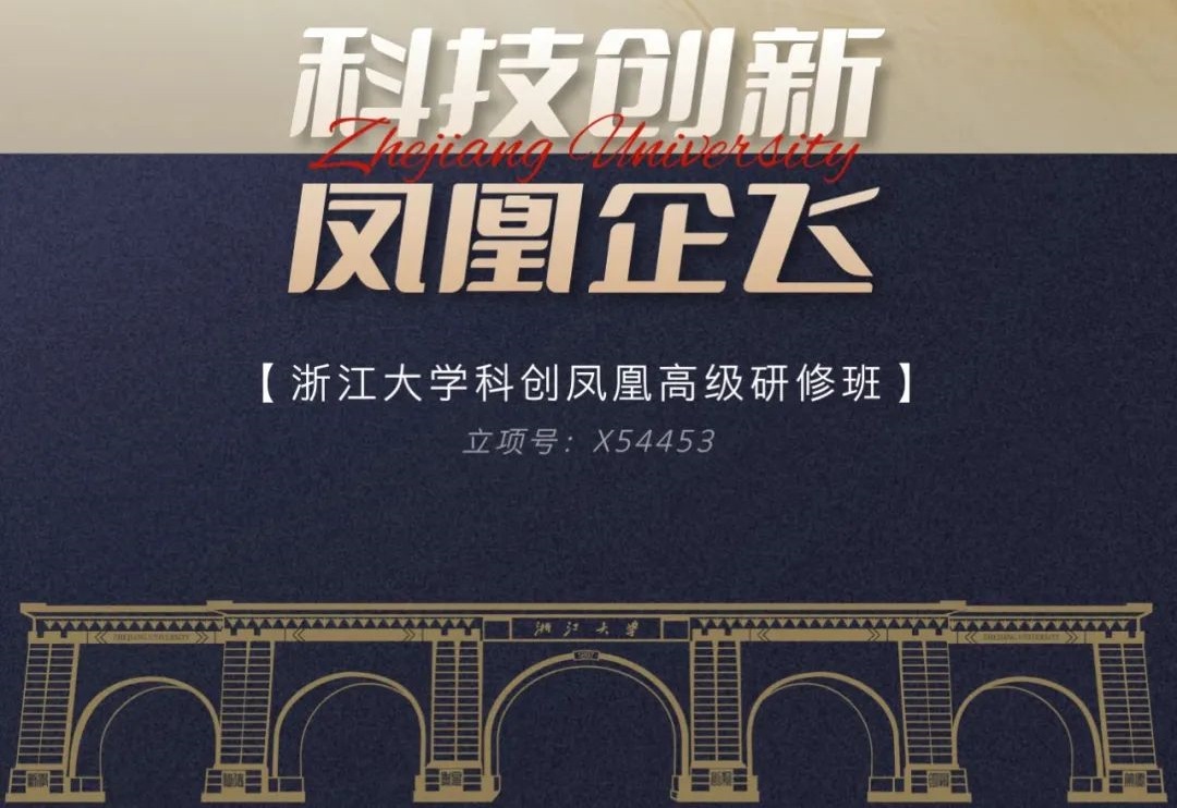 浙江大学总裁研修班