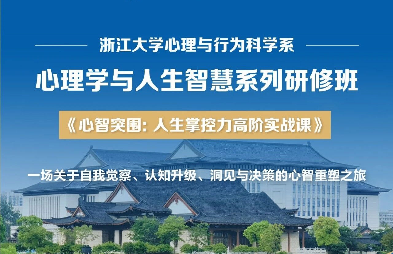 浙江大学总裁研修班