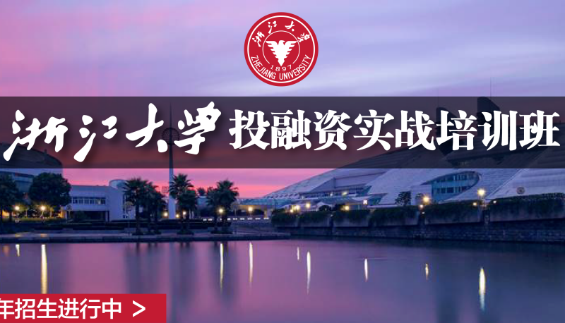 浙江大学总裁研修班