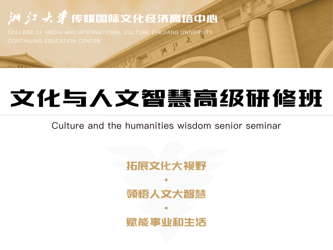 浙江大学总裁研修班