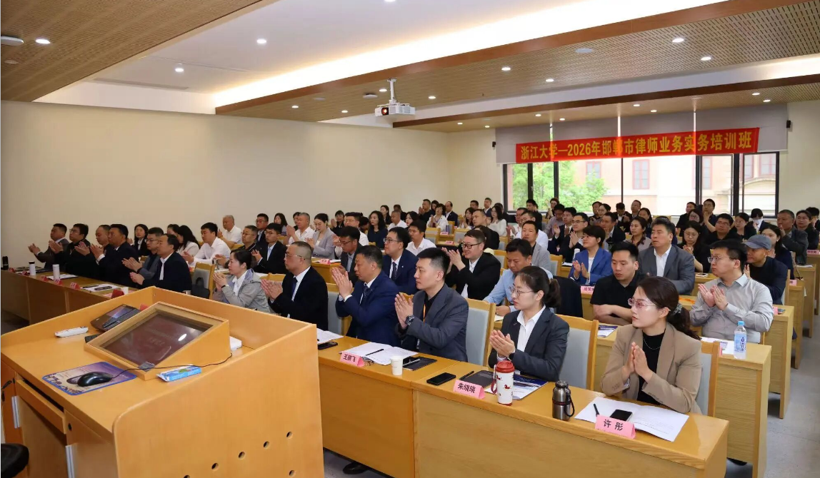 邯郸市律师协会2026年度律师业务实务培训班在浙大成功举办