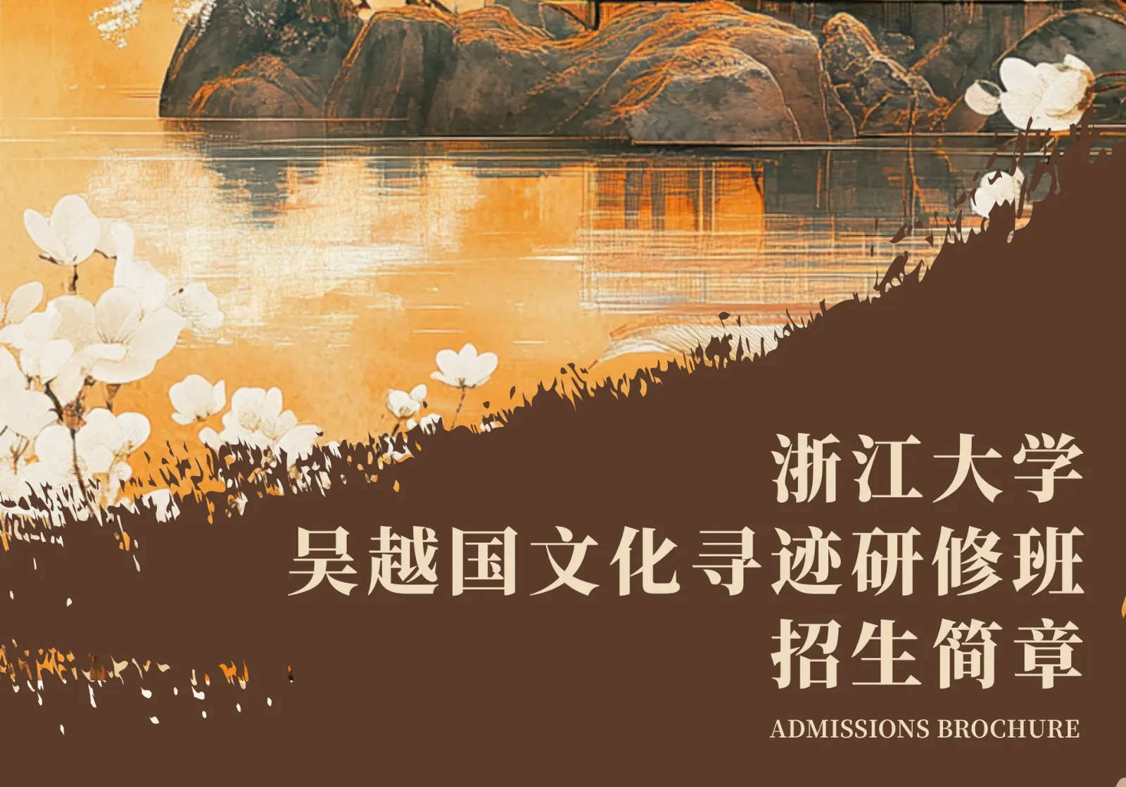 浙江大学总裁研修班