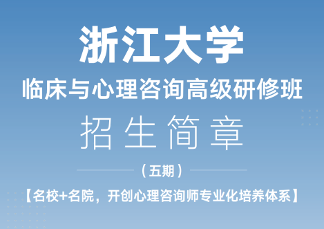 浙江大学总裁研修班