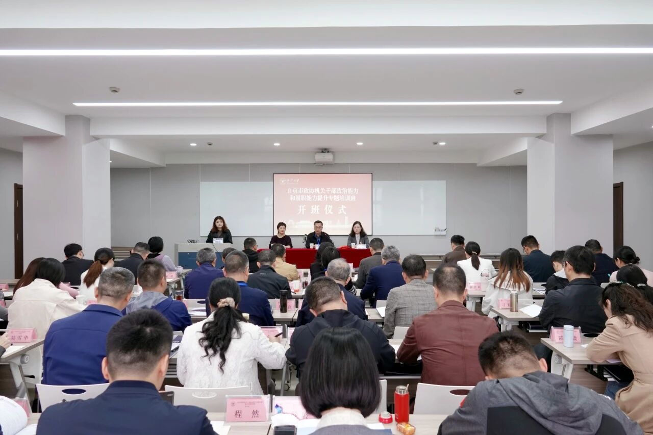 自贡市政协机关干部政治能力和履职能力提升专题培训班在浙江大学顺利开班