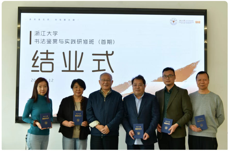 浙江大学书法鉴赏与实践研修班（第一期）圆满结业