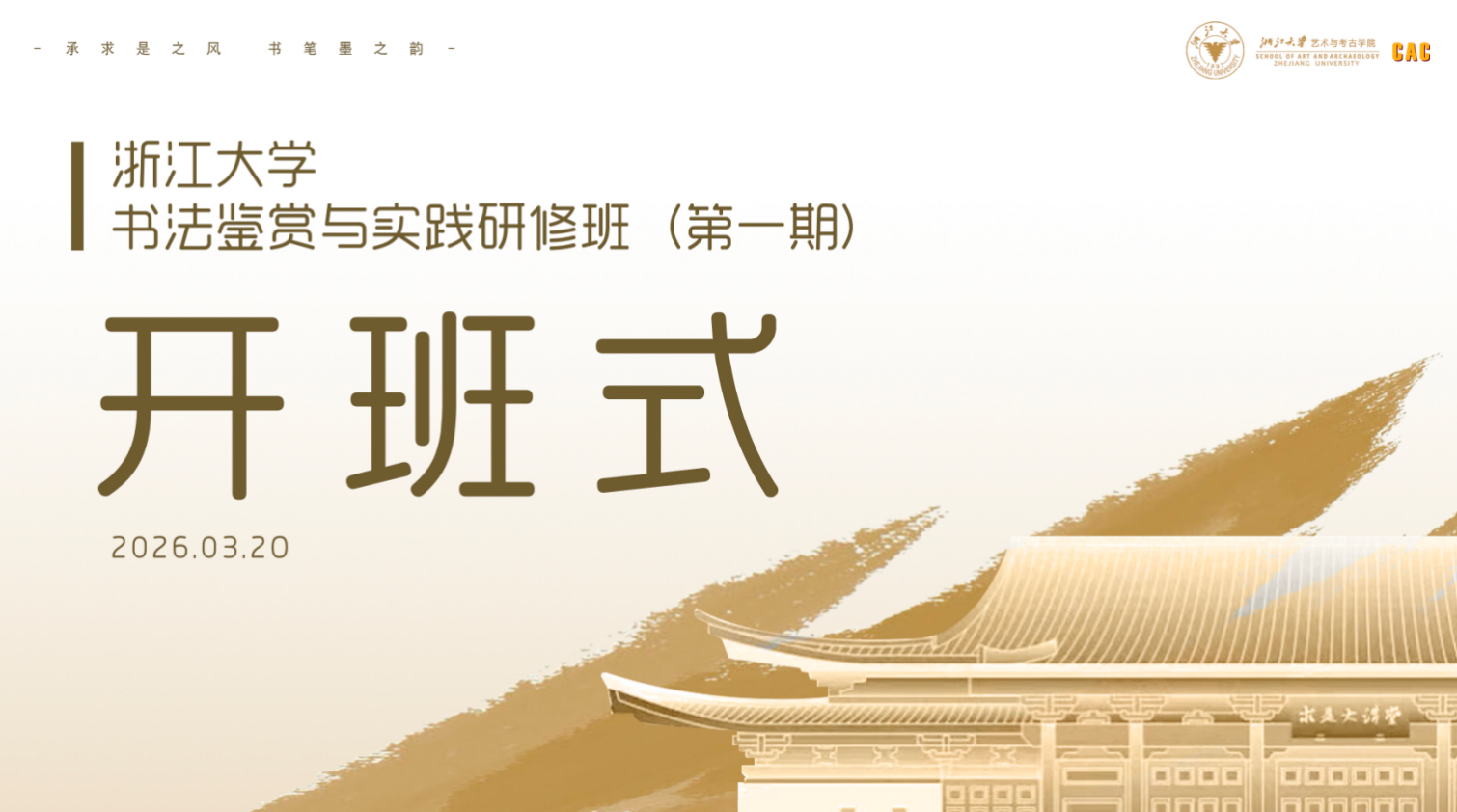 浙江大学总裁研修班