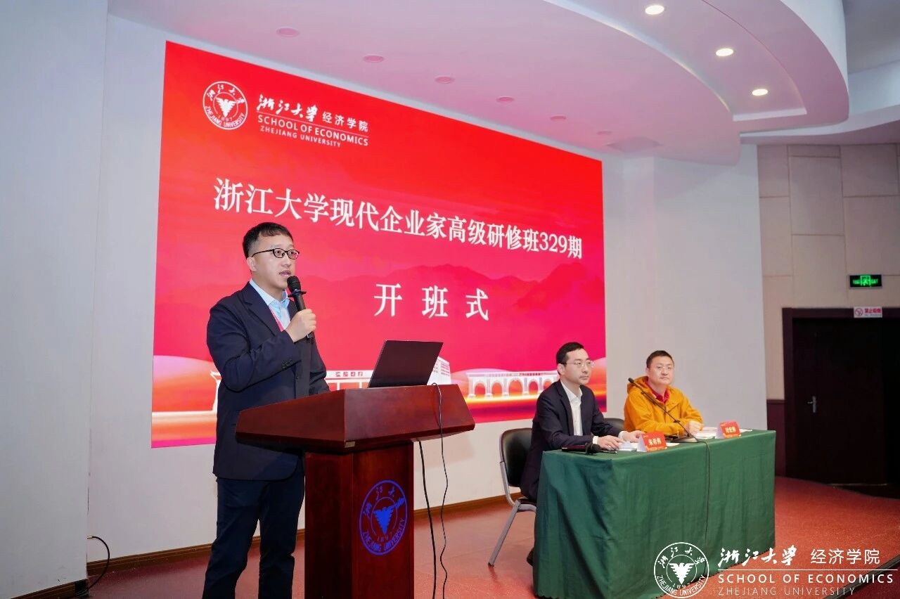 浙江大学现代企业家高级研修班第329期顺利开班