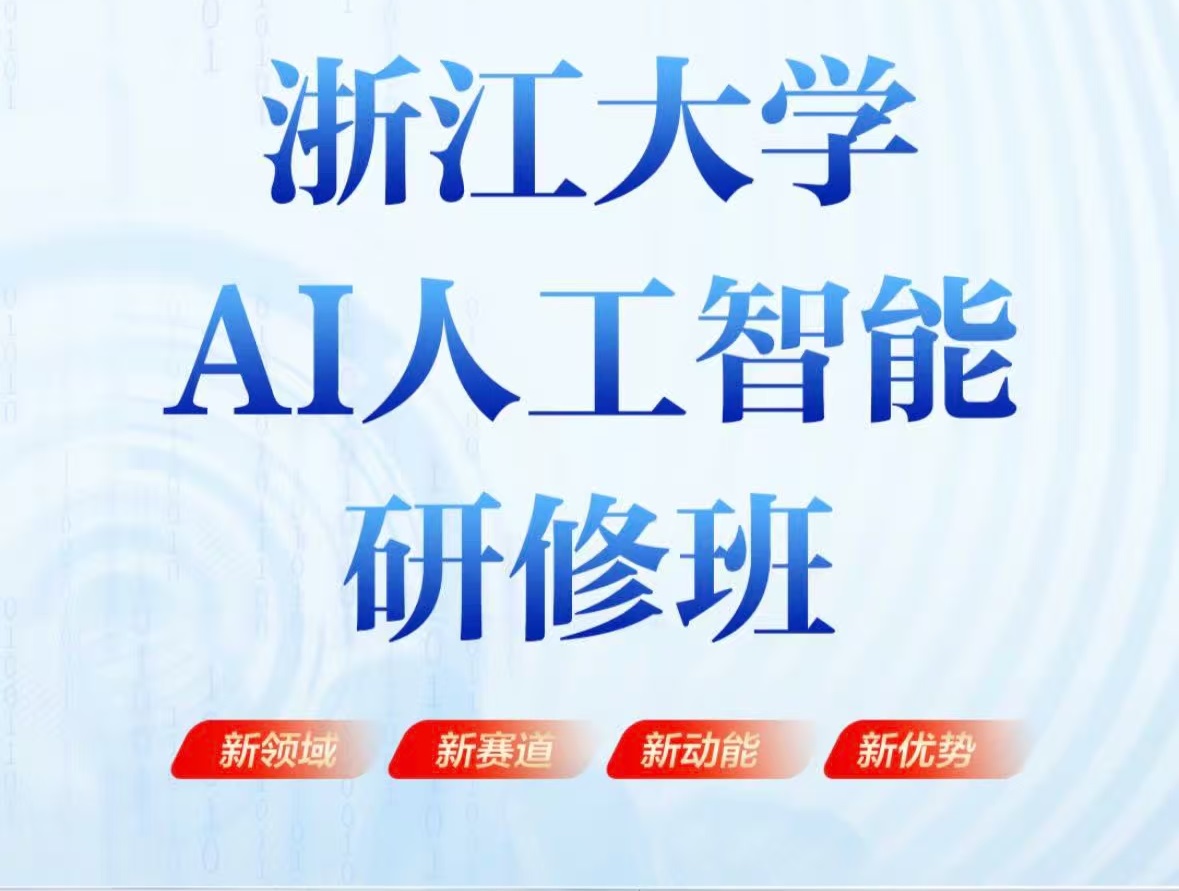 浙大面向企业管理人员AI方面的培训课程研修班有哪些？
