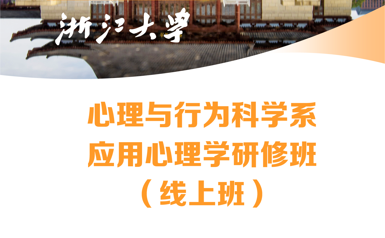 浙江大学总裁研修班