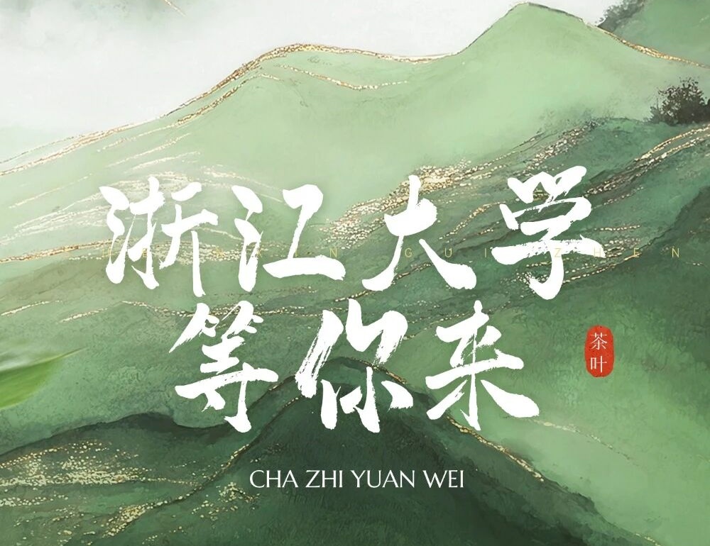 浙江大学总裁研修班